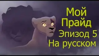 Мой прайд 5 эпизод |Одноголосая озвучка| (My Pride rus)
