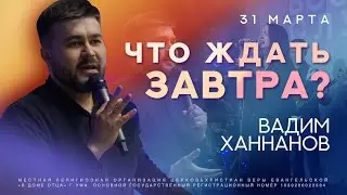 Что ожидать завтра? Вадим Ханнанов