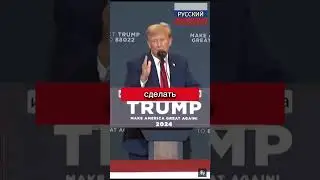 Трамп: Россия это великая страна/ смотрите до конца, #трамп , #путин , #байден , #сша , #кремль