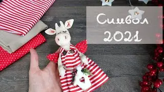 Как сшить КОРОВУ - Символ 2021 года своими руками / Мастер класс