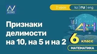 6 класс, 2 урок, Признаки делимости на 10, на 5 и на 2