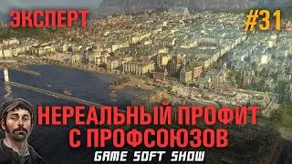 ANNO 1800 Прохождение на Эксперте. Массовое производство шуб и жемчуга за счет профсоюзов! #31