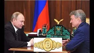 #Путин и Греф о новых технологиях блокчейн. Биткоин