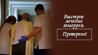 Быстрое лечение геморроя. Проверено! 