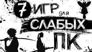 Топ 7 Игр Для Слабых ПК и Ноутбуков. Во Что Поиграть На Слабых ПК?