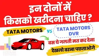 Tata Motors Vs Tata Motors DVR | Tata Motors DVR Share Latest News | TATA MOTORS DVR SHARE TARGET
