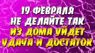 Приметы на 19 февраля — день Вукола: не делайте так - из дома уйдет удача и достаток