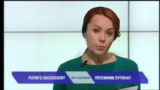 ПРЕЕМНИК ПУТИНА? 3stv|media 08.02.2016