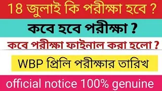 WBP Exam date 2021 | WBP Constable  and Lady constable | priliminaries Exam Final date |