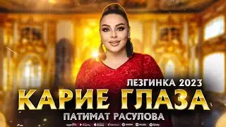 Патимат Расулова - Карие глаза (ПРЕМЬЕРА ЛЕЗГИНКА 2023) #patimatrasulova