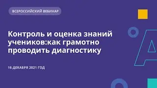 Контроль и оценка знаний учеников:как грамотно проводить диагностику