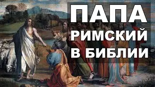 Иисус Христос и Папство