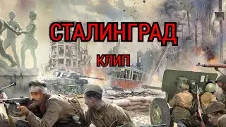 СТАЛИНГРАД - КЛИП