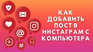 Как добавить пост в Инстаграм с компьютера
