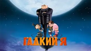 Гадкий я HD 2010 Despicable Me