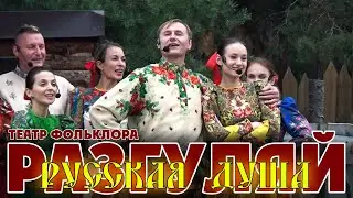 Театр фольклора 