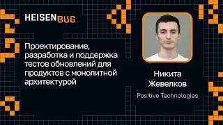 Никита Жевелков — Проектирование, разработка, поддержка тестов обновлений монолитной архитектуры