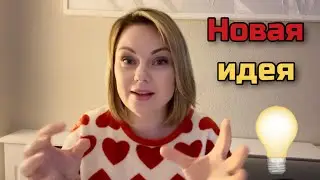 Хорошие новости/ Новая идея для канала/ 3 дня работала над 1 видео/ сходила в бассейн