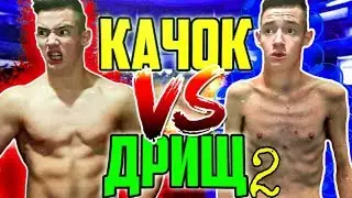 КАЧОК VS ДРИЩ 2 / качок против дрища