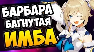 Багнутая Барбара и Потерянная Имба Genshin Impact