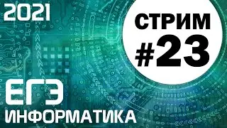Стрим #23. ЕГЭ по информатике 2021. 11 класс. Задачи 25 и 27