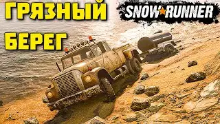 ДОСТАЛ ЦИСТЕРНУ ПРАПОВЕДНИКА/ГРЯЗНЫЙ БЕРЕГ/SnowRunner 2020/ПОЛНОЕ ПРОХОЖДЕНИЕ/