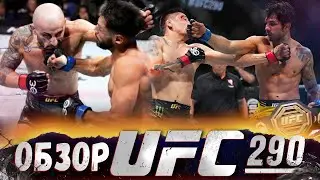 ОБЗОР UFC 290 | ВСЕ БОИ | Александр Волкановски, Яир Родригез, Брэндон Морено, Александр Пантожа