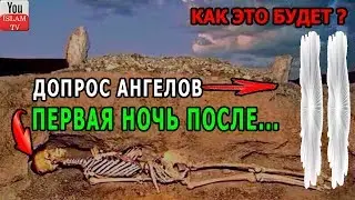 ТЫ БУДЕШЬ ПЛАКАТЬ ПЕРВАЯ НОЧЬ  ДОПРОС АНГЕЛА МУНКАР И НАКИР ХАДИСЫ ПРОРОКА МУХАММАДА ﷺ