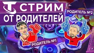 TFT СТРИМ ОТ РОДИТЕЛЕЙ В ДЕНЬ РОЖДЕНИЯ SHORTY/BIRTHDAY TFT STREAM