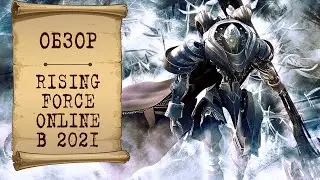 🔥 RF Online: 5 причин сыграть в 2021 году в Rising Force Online