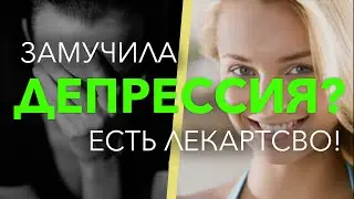 Замучила ДЕПРЕССИЯ? Усталость? 🔥Есть лекарство! 😀😀😀