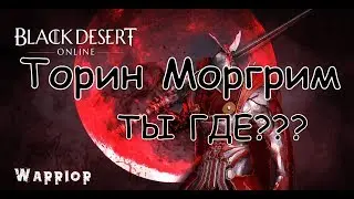 Black Desert Online Торин Моргрим как его найти и знание о нем