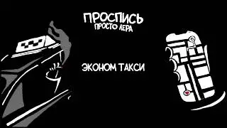 2. просто Лера - Эконом такси (Альбом 