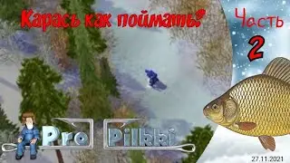 2)Pro Pilkki 2 (Карась как поймать?!)Часть первая