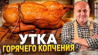 Нежная КОПЧЕНАЯ УТКА и голени ИНДЕЙКИ в ДОМАШНИХ условиях! РЕЦЕПТЫ от Ильи Лазерсона