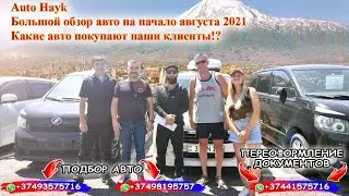 Auto Hayk авто из Армении 2021. Огромный обзор авто на начало августа 2021.