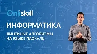 ИНФОРМАТИКА 8 класс. Линейные алгоритмы на языке Паскаль | Видеоурок