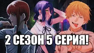 ЧЕЛОВЕК БЕНЗОПИЛА 2 СЕЗОН 5 СЕРИЯ! ЖЕСТОКИЙ КОНЕЦ РЕЗЕ...