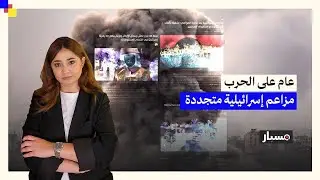 أبرزها الاعتداءات الجنسية: بعد عام من الحرب ما زالت إسرائيل تروّج للمزاعم نفسها