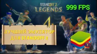 ЛУЧШИЙ ЭМУЛЯТОР ДЛЯ STANDOFF 2 😱
