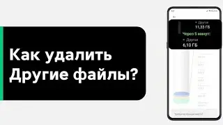 Как очистить память телефона и удалить ненужные файлы и папки на Андроид! (Телефон станет быстрее)