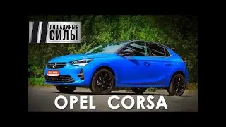 Opel Corsa 2020 - неожиданно яркий и задорный!