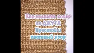 Ковёр из джута крючком