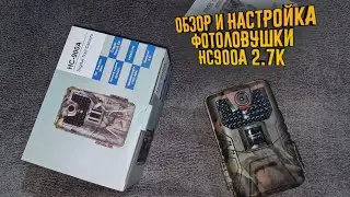 Обзор и настройка фотоловушки HC900A 2.7k