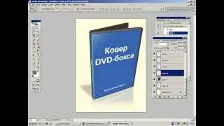 Как создавать виртуальные трехмерные обложки в Photoshop