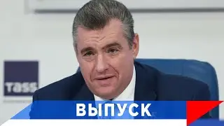 Слуцкий: Спецоперация на Украине прошла свою точку невозврата!