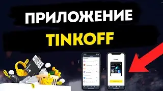 В App Store появилось новое приложение «Тинькофф банка»