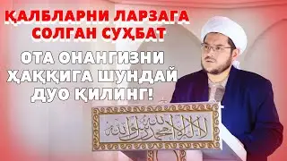 ОТА ОНАНГИЗНИ  ҲАҚҚИГА ШУНДАЙ  ДУО ҚИЛИНГ!