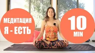 Лучшая Медитация Я ЕСТЬ 10 минут | Йога chilelavida