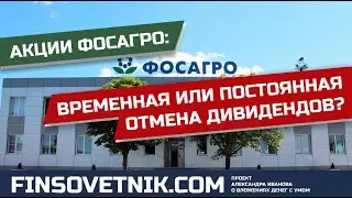 Акции Фосагро (PHOR): временная или постоянная отмена дивидендов?